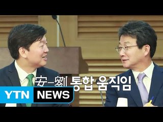 국민의당·바른정당 통합 논의 '급물살' / YTN