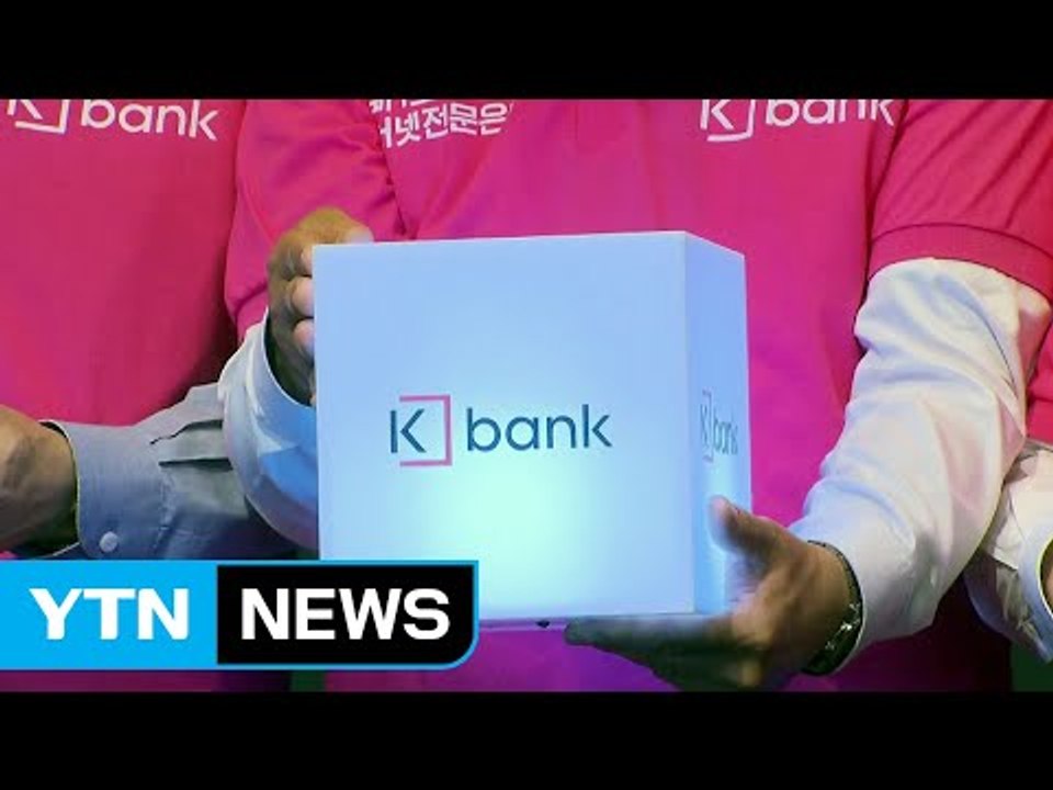 규정 없애 케이뱅크 인가...금융위 특혜 승인 도마 / YTN