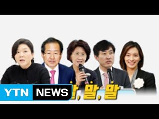 [뉴스앤이슈] "대통령 단독 토론하자!"...화제의 말말말 / YTN