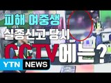 [자막뉴스] 실종신고 당시 경찰 지구대 CCTV 공개 / YTN