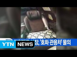 [YTN 실시간뉴스] 강원랜드 사장, '호화 관용차' 물의 / YTN