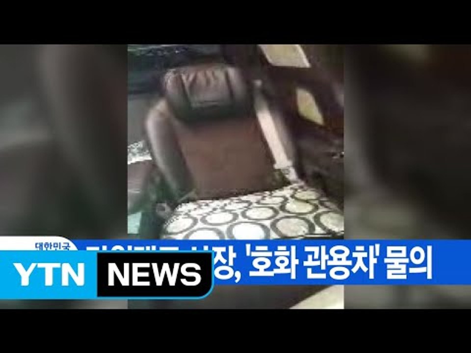 [YTN 실시간뉴스] 강원랜드 사장, '호화 관용차' 물의 / YTN