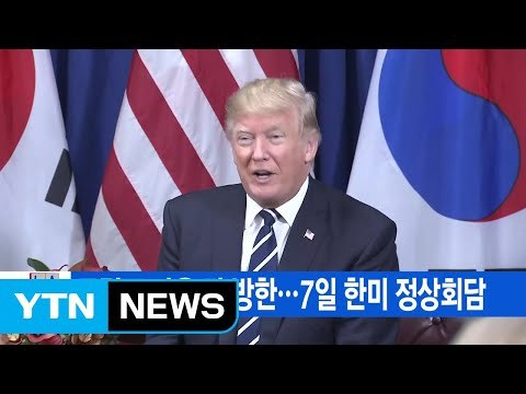 [YTN 실시간뉴스] 트럼프 다음 달 방한...7일 한미 정상회담 / YTN