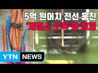 [자막뉴스] 5억 원어치 전선 훔친 '제철소 도둑'의 정체 / YTN