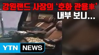 [자막뉴스] 강원랜드 사장의 '호화 관용차' 내부 보니... / YTN