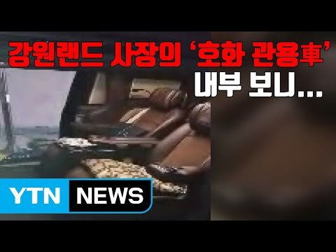 [자막뉴스] 강원랜드 사장의 '호화 관용차' 내부 보니... / YTN