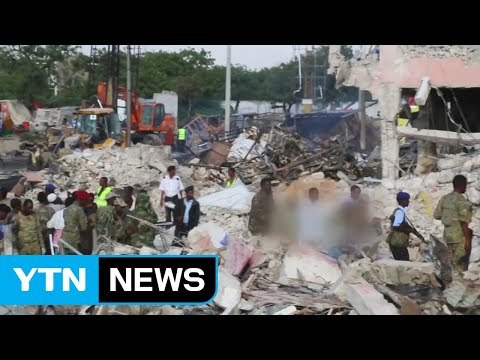 소말리아 폭탄테러 사망 302명·실종 70여 명... 사상 최악 테러 피해 / YTN