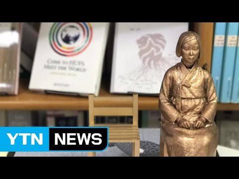 [좋은뉴스] '위안부 잊지 말자'...소녀상 건립 확산 / YTN