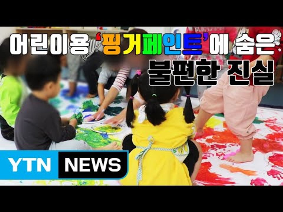 [자막뉴스] 어린이용 '핑거페인트'에 숨은 불편한 진실 / YTN