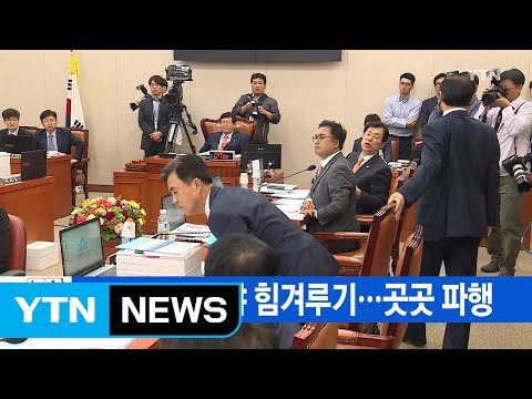 [YTN 실시간뉴스] 국감 초반 여야 힘겨루기...곳곳 파행 / YTN