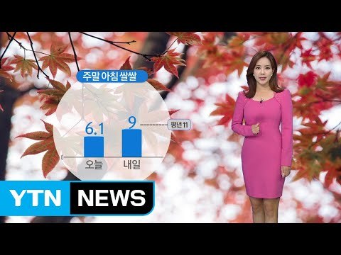 [날씨] 주말에도 쾌청한 가을 하늘...큰 일교차 주의 / YTN