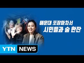 해운대 포차서 손예진과 소주 한잔? / YTN