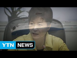 '세월호 보고시간 조작' 의혹...윗선 수사 불가피 / YTN