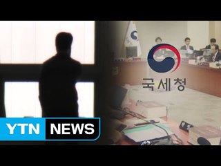 세무조사 압박 뒤 "돈 달라"...국세청 비리 백태 / YTN