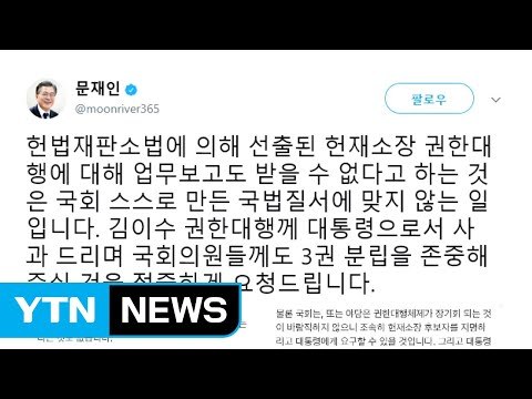 문 대통령 국감 파행 수모 당한 김이수 권한대행에게 사과 / YTN