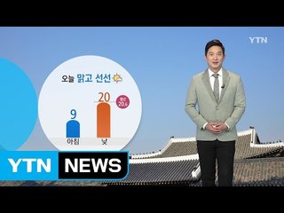 [날씨] 오늘 맑고 선선...큰 일교차 주의 / YTN