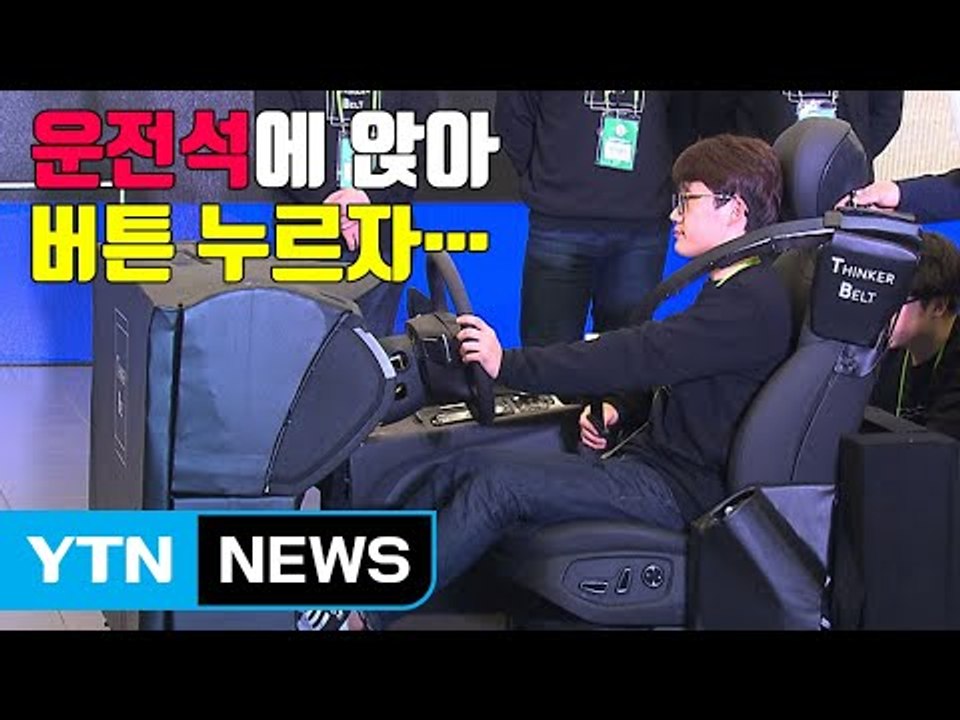 [자막뉴스] 버튼 하나로 안전띠 착용...톡톡 튀는 미래 차 / YTN