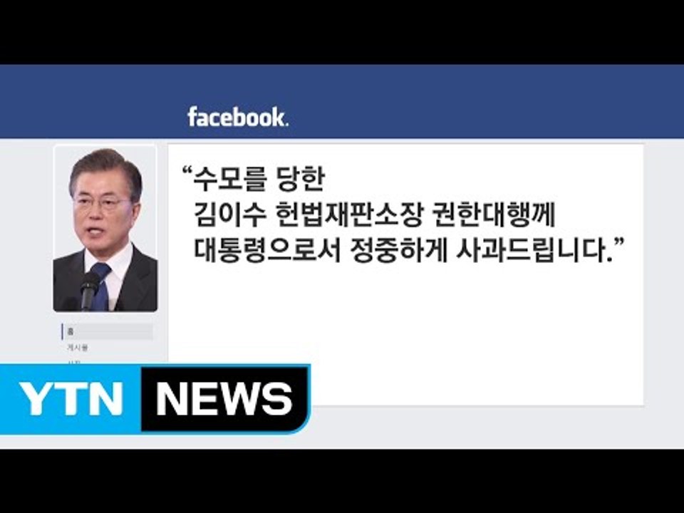 문 대통령 "헌재소장 권한대행 부정은 국법질서 위반" / YTN