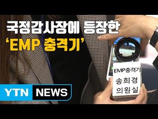 [자막뉴스] EMP 충격기에 생존배낭까지...국정감사 이색 소품들 / YTN