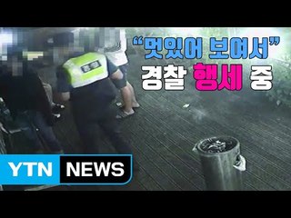 [자막뉴스] "멋있어 보여서" 경찰관 행세 하다 덜미 / YTN