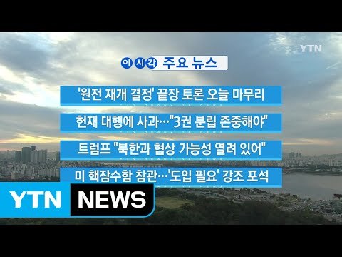 [YTN 실시간뉴스] 트럼프 북한과 협상 가능성 열려 있어 / YTN