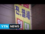 출발선 다른 금수저...10·20대 부동산임대 사업 급증 / YTN