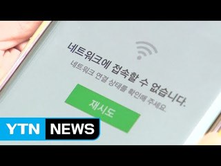 이번엔 데이터 먹통...LGU+ 또 통신장애 / YTN