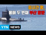 [자막뉴스] 핵 추진 잠수함 미시간 함, 올해 두 번째 부산 방문 / YTN