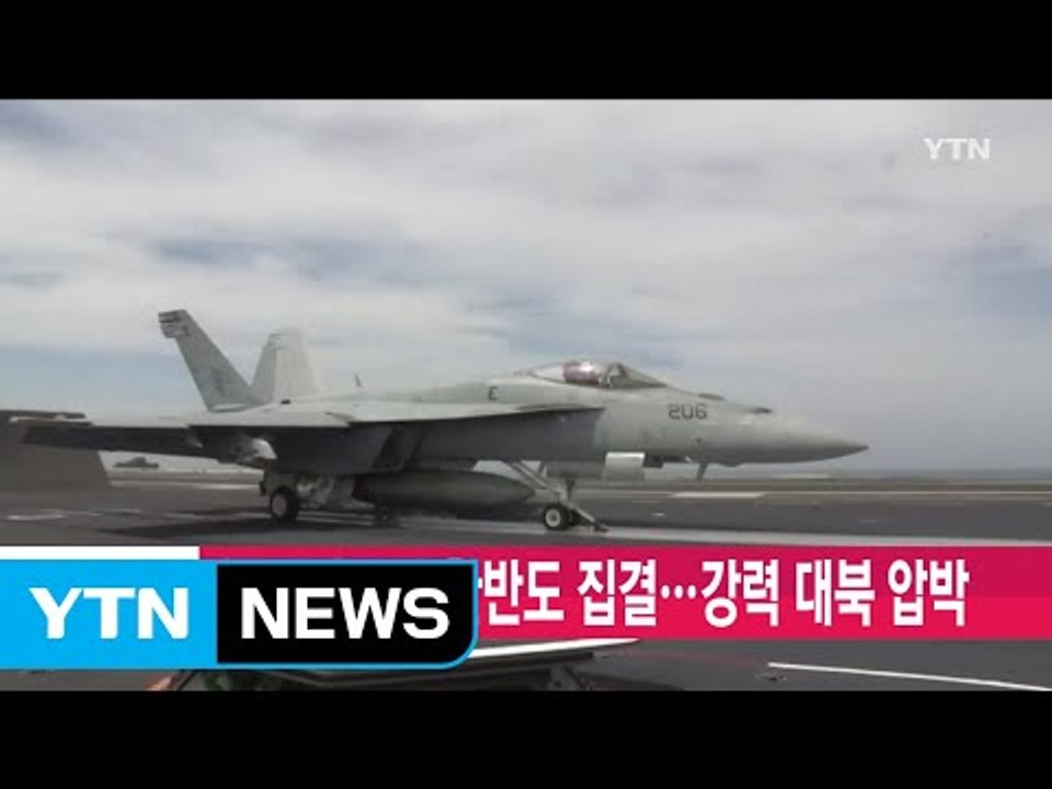 [YTN 실시간뉴스] 美 전략무기 한반도 집결...강력 대북 압박 / YTN