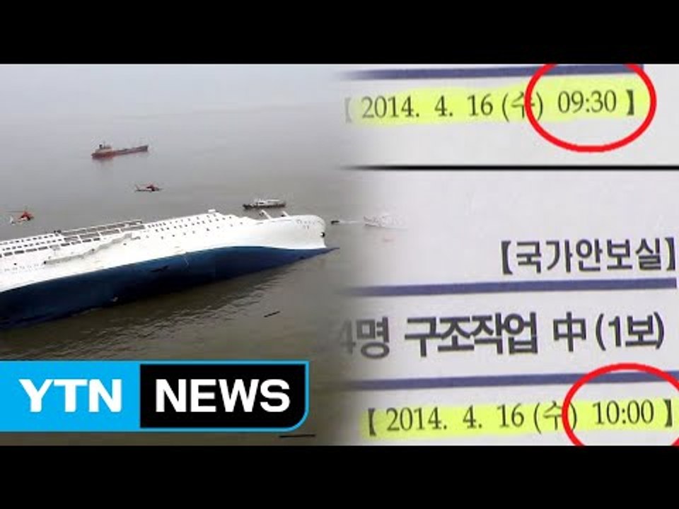 靑, 전 정부 세월호 문서 조작 수사 의뢰...세월호 7시간 반 수사하나? / YTN