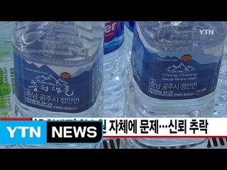 [YTN 실시간뉴스] '충청샘물' 취수원 자체에 문제...신뢰 추락 / YTN