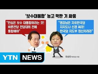 "바른정당 전당대회 전 통합" vs "내 갈 길 간다" / YTN