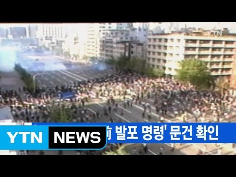 [YTN 실시간뉴스] '자위권 발동 前 발포 명령' 문건 확인 / YTN