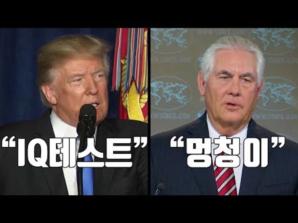 [자막뉴스] 트럼프, 北해법 갈등 틸러슨에 "IQ테스트 하자" / YTN