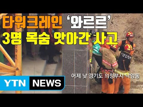 [자막뉴스] 타워크레인 '와르르'...3명 목숨 앗아간 사고 / YTN