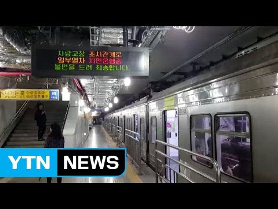분당선 열차 고장으로 수원 방면 한때 운행 중단...출근길 불편 / YTN
