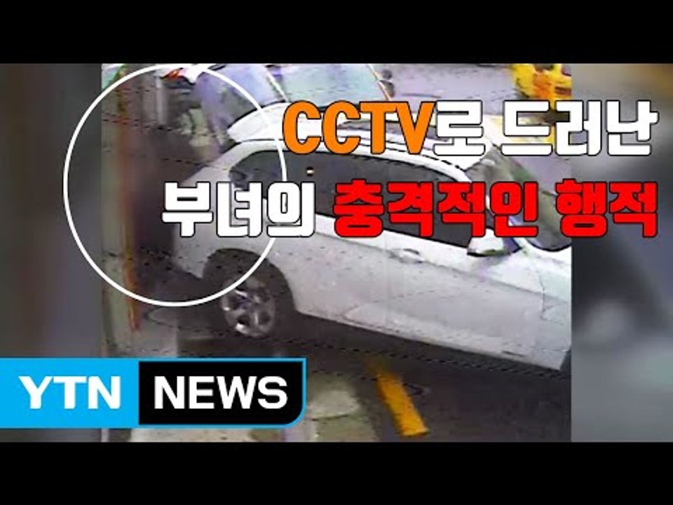 [자막뉴스] CCTV로 드러난 부녀의 충격적인 행적 / YTN