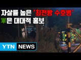 [자막뉴스] 자살률 높은 '최전방 수호병'...軍은 대대적 홍보 / YTN