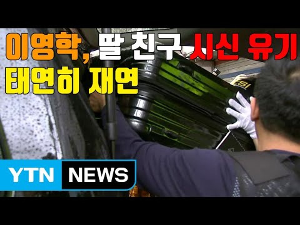[자막뉴스] '어금니 아빠' 이영학, 딸 친구 시신 유기 재연 / YTN