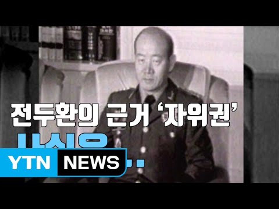 [자막뉴스] 5·18 비공개 문건 첫 입수...자위권발동 전 발포 명령 / YTN