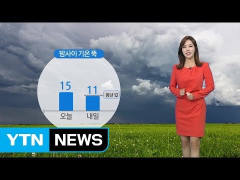 [날씨] 내일 오늘보다 더 쌀쌀...낮부터 추위 부르는 비 / YTN