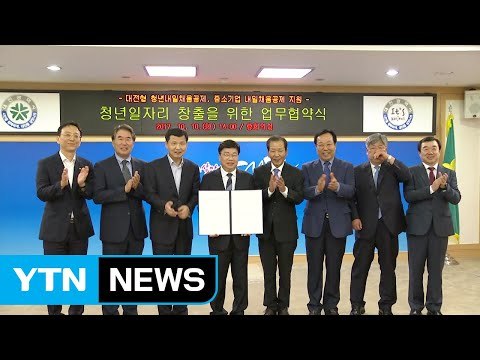 [대전·대덕] 대전시, '내일채움공제'지원 업무협약 체결 / YTN