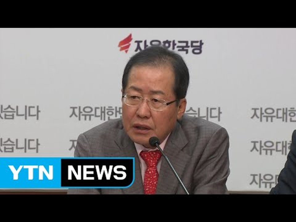 홍준표 "바른정당 전대 전 보수 대통합이 국민 요구" / YTN