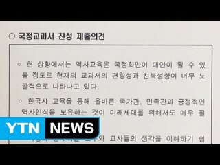 국정교과서 '차떼기 여론 조작 의혹' 수사 의뢰 / YTN