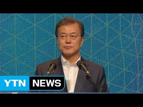 문재인 대통령 4차산업혁명이 우리 미래...혁신 친화적 창업국가 만들자 / YTN