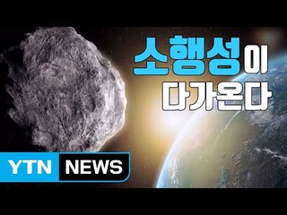 [자막뉴스] 오늘, 집채만 한 소행성이 지구를 스쳐 간다 / YTN
