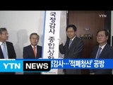 [YTN 실시간뉴스] 文 정부 첫 국정감사...'적폐청산' 공방 / YTN