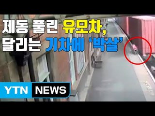 [자막뉴스] 제동 풀린 유모차, 달리는 기차에 '박살' / YTN