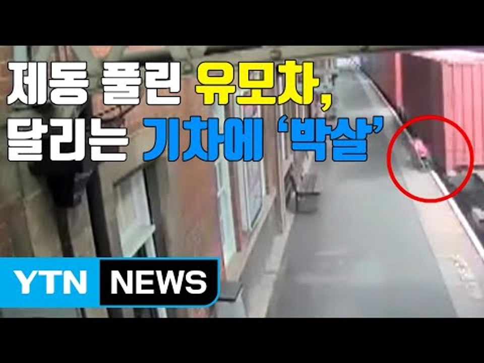 [자막뉴스] 제동 풀린 유모차, 달리는 기차에 '박살' / YTN