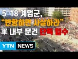 [자막뉴스] 5·18 계엄군 